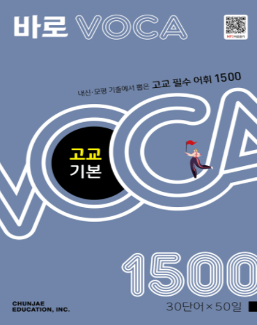 바로 VOCA 고교 기본